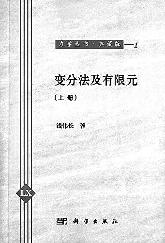 钱伟长：“从理”不“弃文”