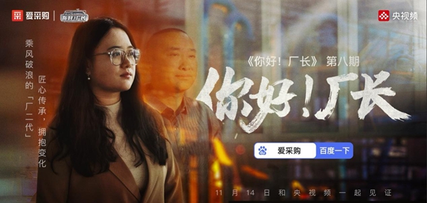 《你好！厂长》第八期全国首映