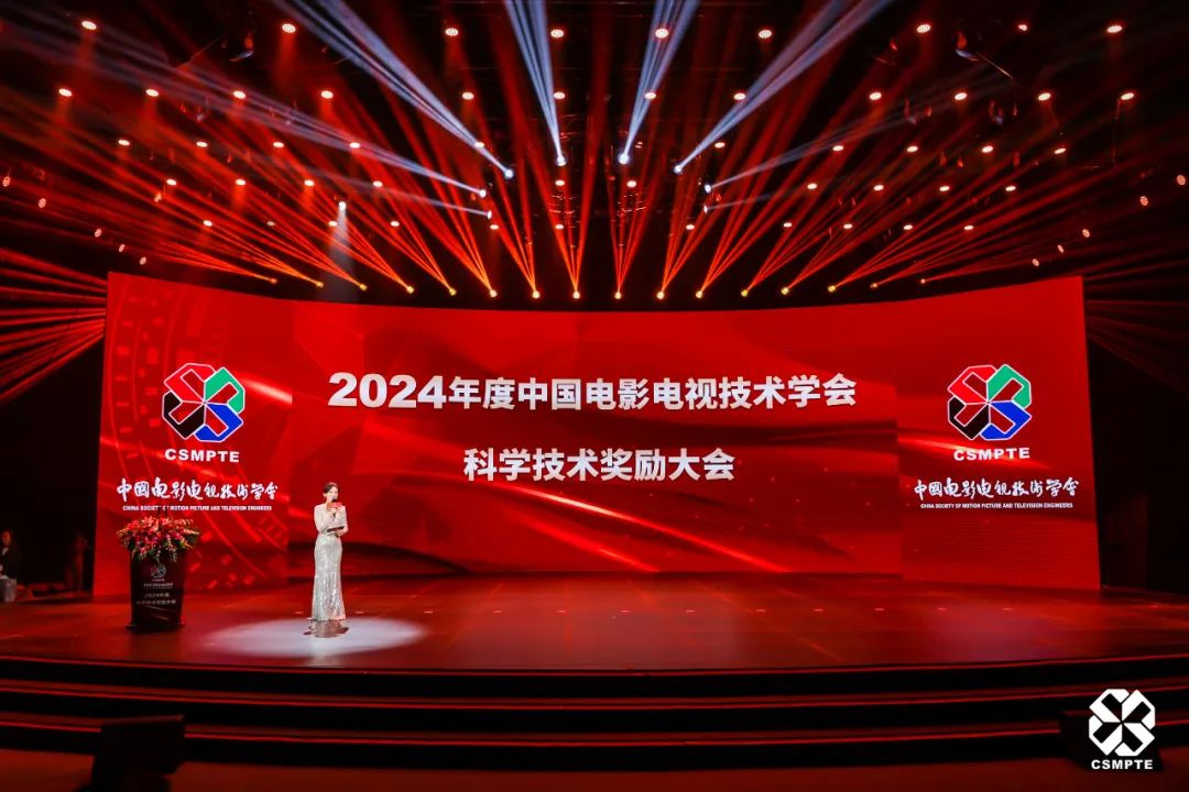 2024年度中国电影电视技术学会科学技术奖励大会隆重举行