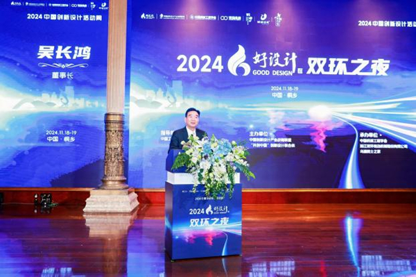 2024中国创新设计活动周暨第九届好设计颁奖大会在浙江桐乡召开