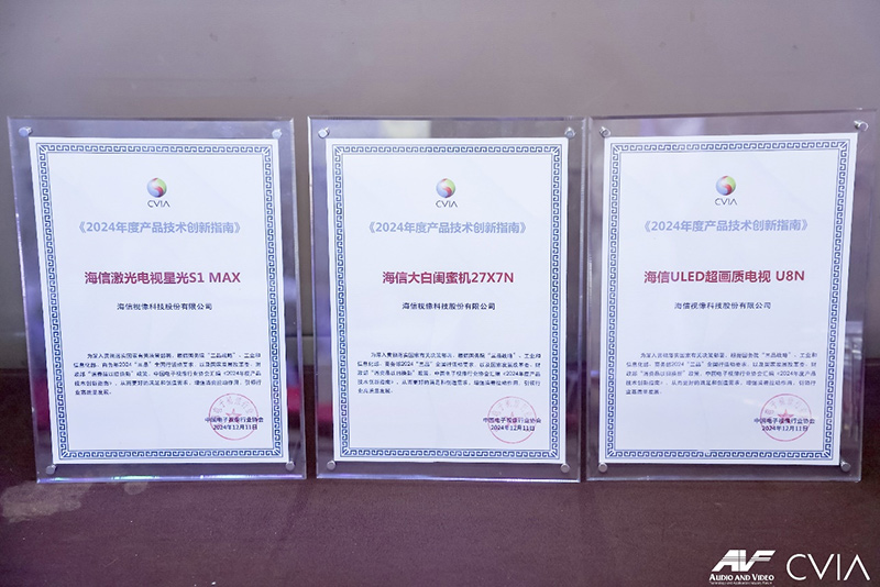 音视频产业年度创新成果发布 海信三款产品入选“创新指南” 音视频产业年度创新成果发布 海信三款产品入选“创新指南”