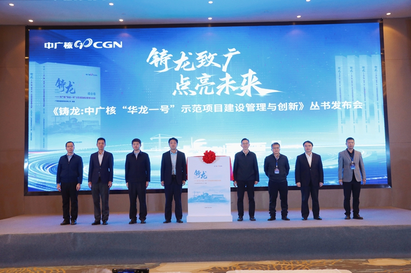 “华龙一号”建设经验丛书《铸龙》发布