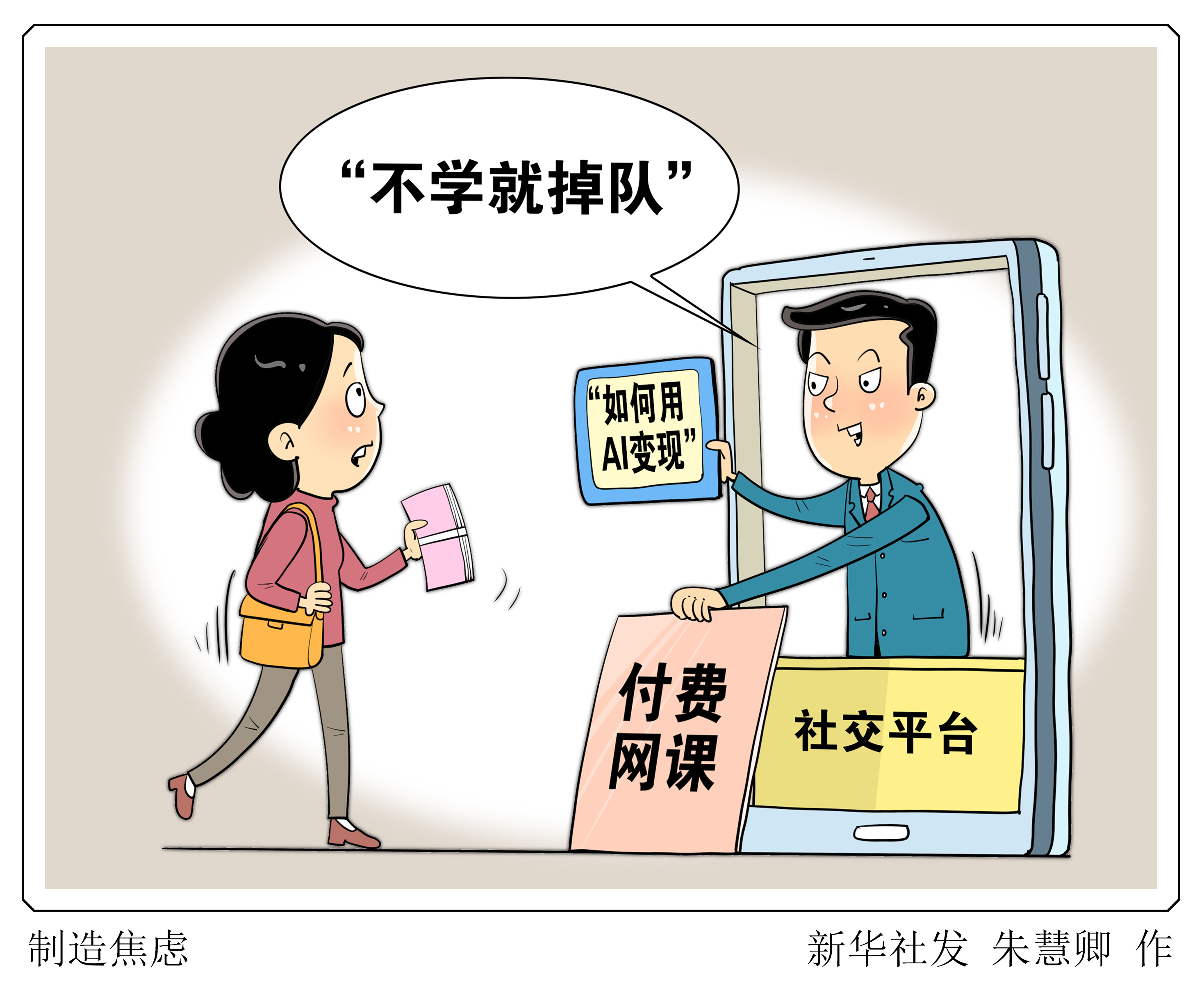 新华网三评“网课乱象”之一:警惕以新技术贩卖焦虑