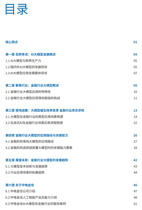 中国金融大模型发展白皮书发布 中国金融大模型发展白皮书发布