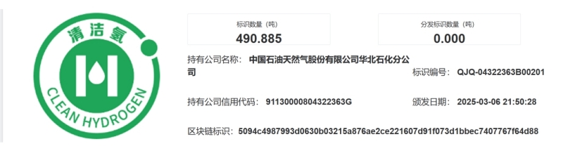 中国石油华北石化公司首获国家清洁氢认证