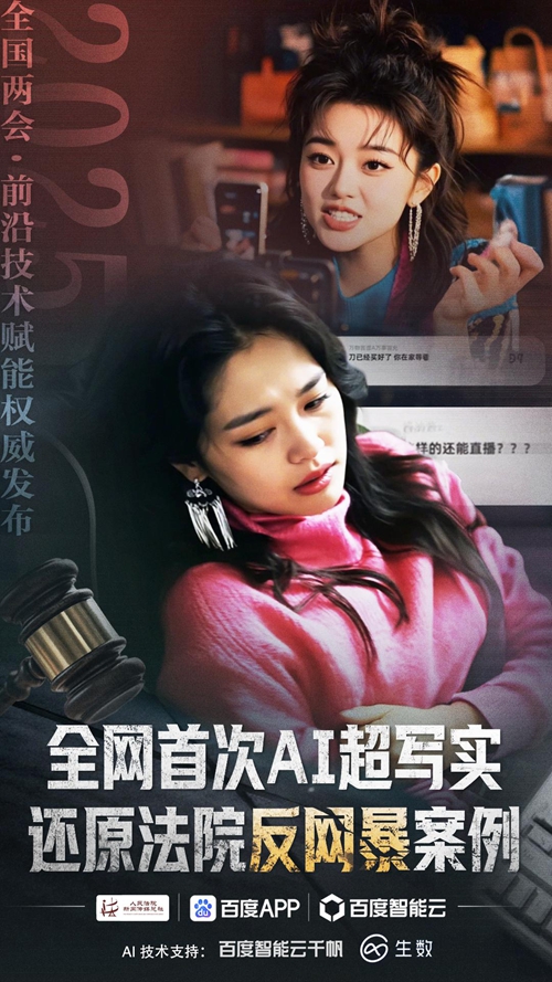 百度智能云助力首个AI生成反网暴宣传片 百度智能云助力首个AI生成反网暴宣传片