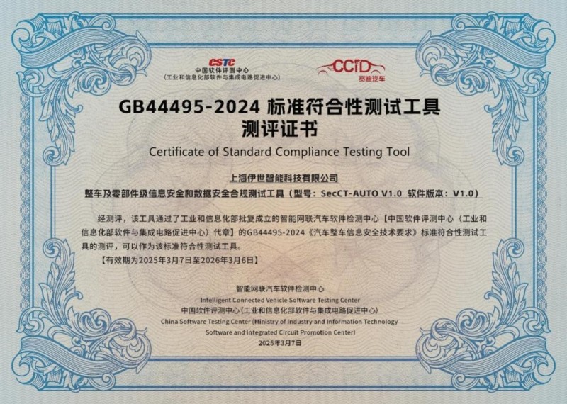 智能网联汽车国家强制性标准符合性测试工具遴选测评结果发布
