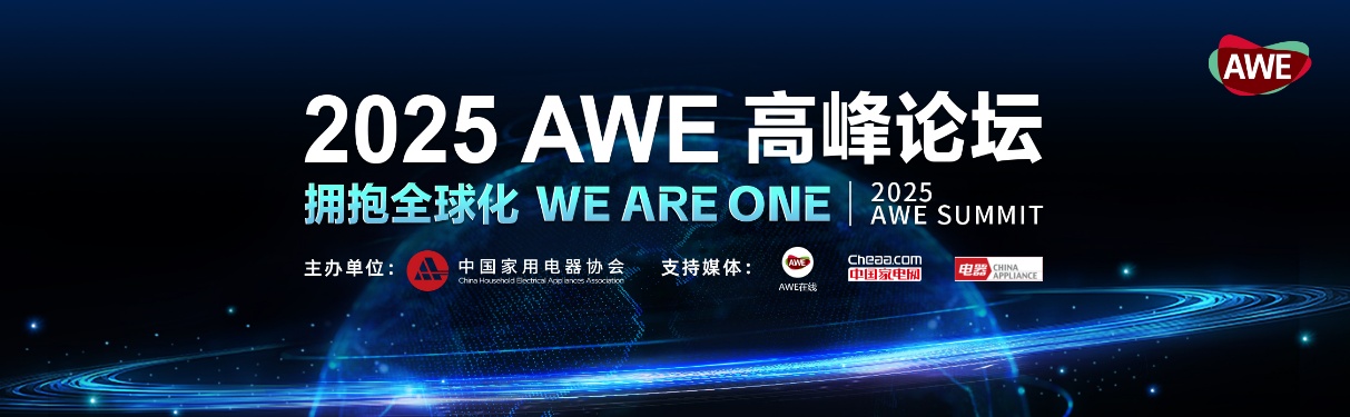 AWE2025即将启幕：顶级展商阵容“首发上海”，AI科技焕新生活