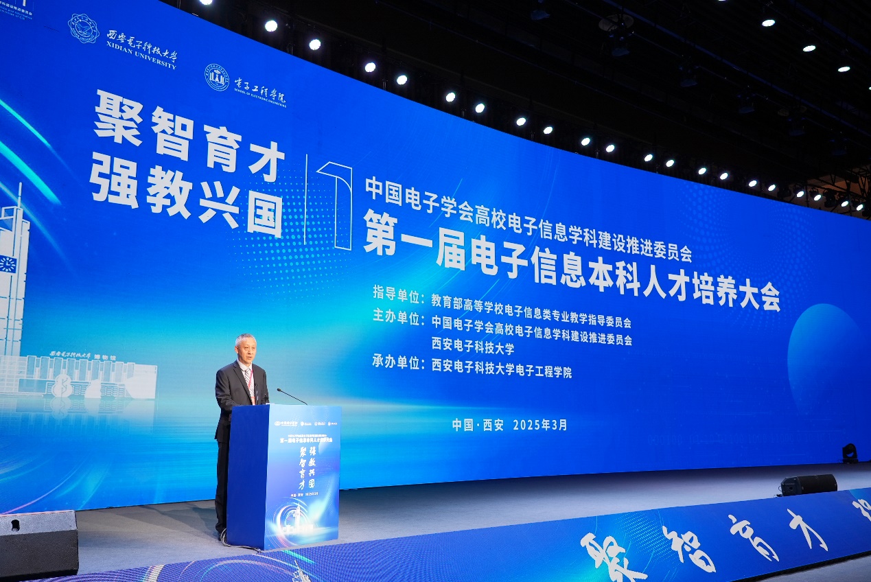 第一届电子信息本科人才培养大会在西安召开