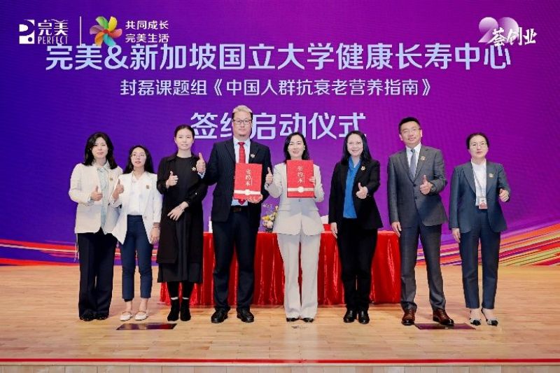 完美中国与新加坡国立大学健康长寿中心携手制定《中国人群抗衰老营养指南》 完美中国与新加坡国立大学健康长寿中心携手制定《中国人群抗衰老营养指南》