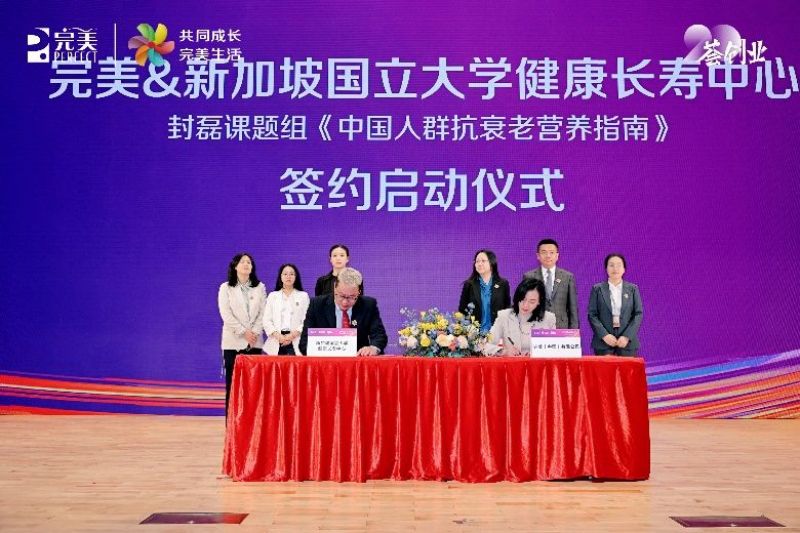 完美中国与新加坡国立大学健康长寿中心携手制定《中国人群抗衰老营养指南》 完美中国与新加坡国立大学健康长寿中心携手制定《中国人群抗衰老营养指南》
