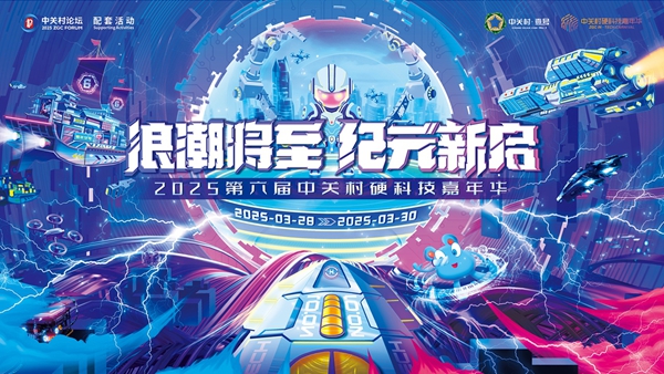 直抵AI前沿，2025中关村硬科技嘉年华震撼来袭