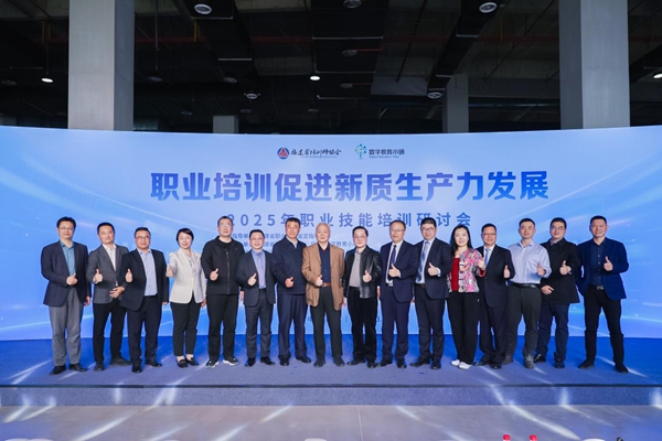 2025年职业技能培训研讨会在数字教育小镇举办