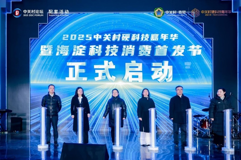 共赴AI新纪元！2025中关村硬科技嘉年华启幕