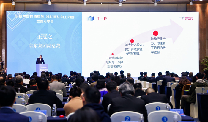 京东集团副总裁王冠之：强化算法安全合规 构建透明可信数字生态