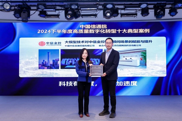 中信金控携手百度智能云，入选信通院“高质量数字化转型”典型案例