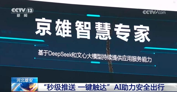 秒级推送 一键触达：双擎驱动下的京雄高速