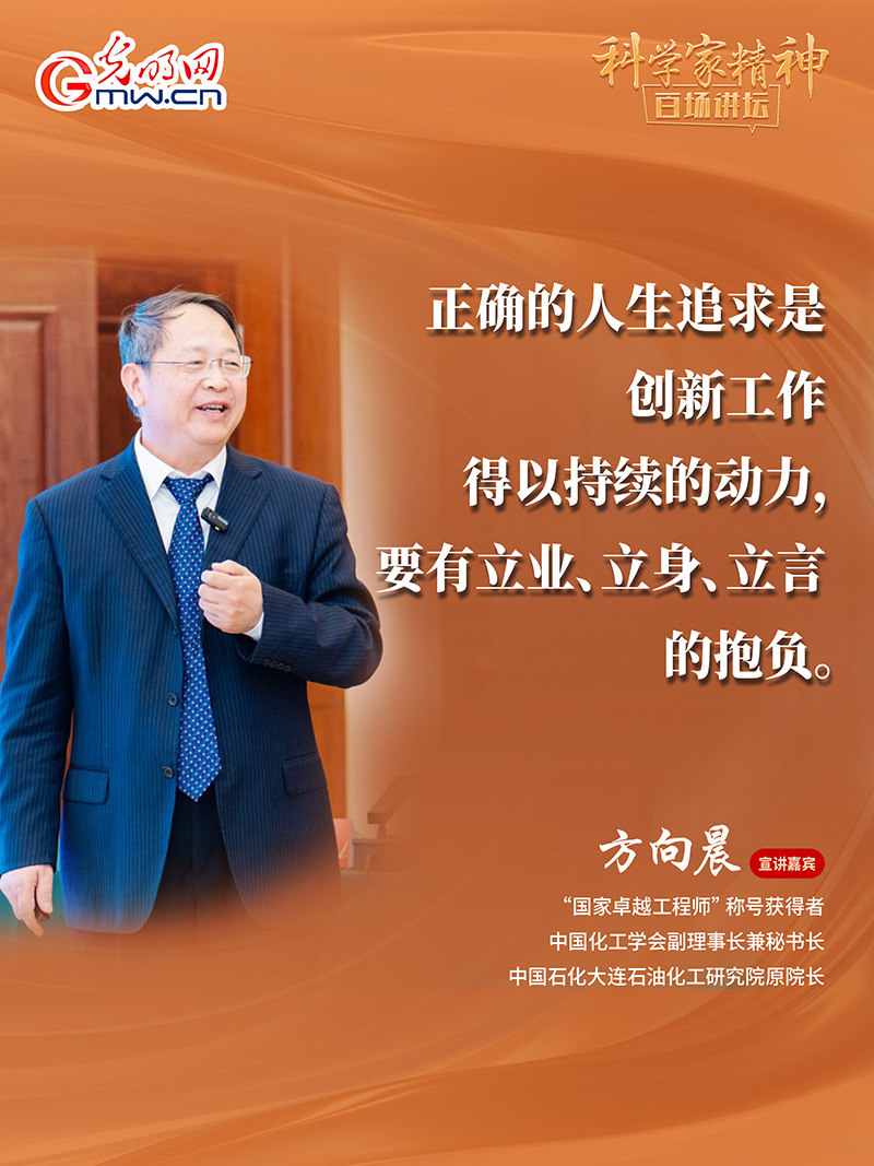 【科学家精神百场讲坛｜海报】方向晨：立业、立身、立言