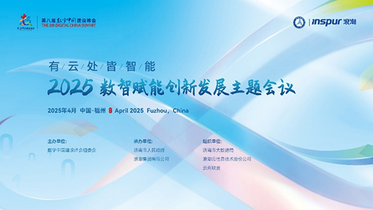 2025数智赋能创新发展主题会议将在福州举行