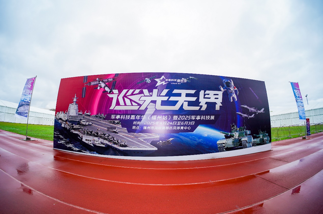 “巡光无界”军事科技嘉年华（福州站）启幕 沉浸式呈现大国重器硬核魅力
