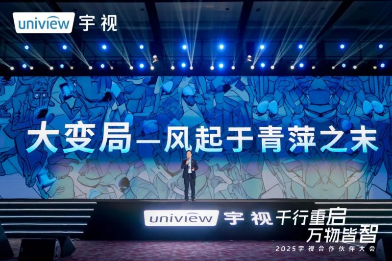 宇视科技2025合作伙伴大会丨创新“万物皆可Chat”生态模式,共绘智能体时代新蓝图 宇视科技2025合作伙伴大会丨创新“万物皆可Chat”生态模式,共绘智能体时代新蓝图