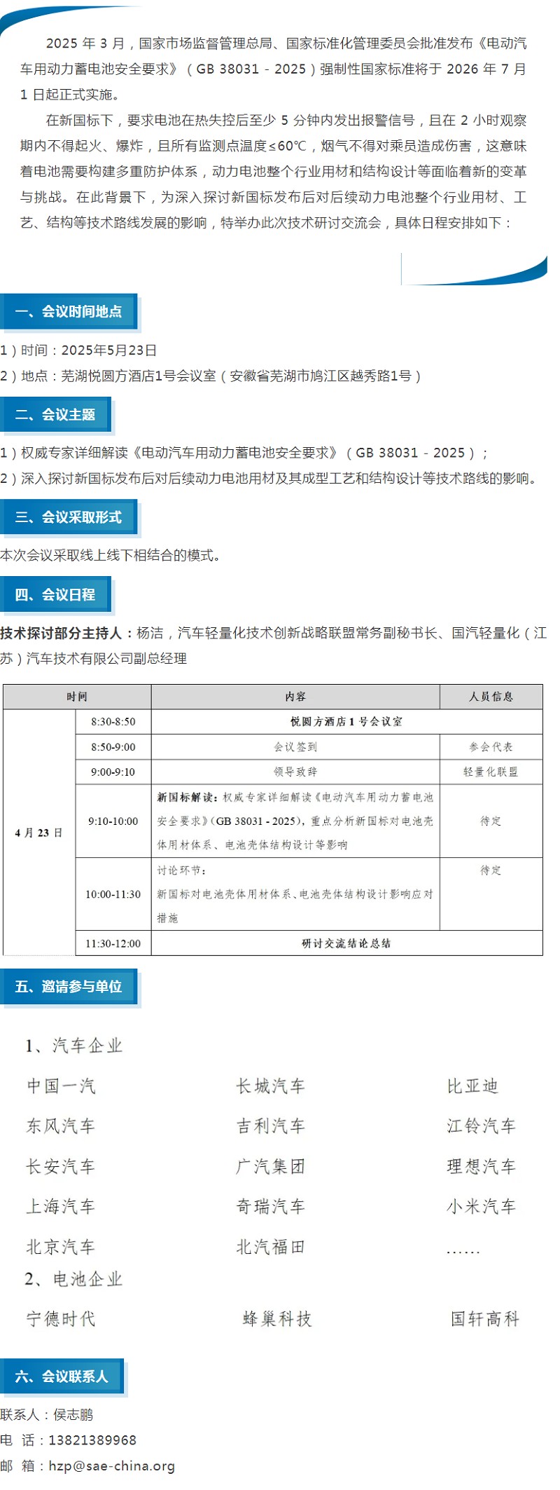 【重要通知】电动汽车用动力蓄电池安全要求新国标技术研讨会通知