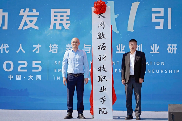 大同数据科技职业学院揭牌成立 打造山西数字人才新高地 大同数据科技职业学院揭牌成立 打造山西数字人才新高地