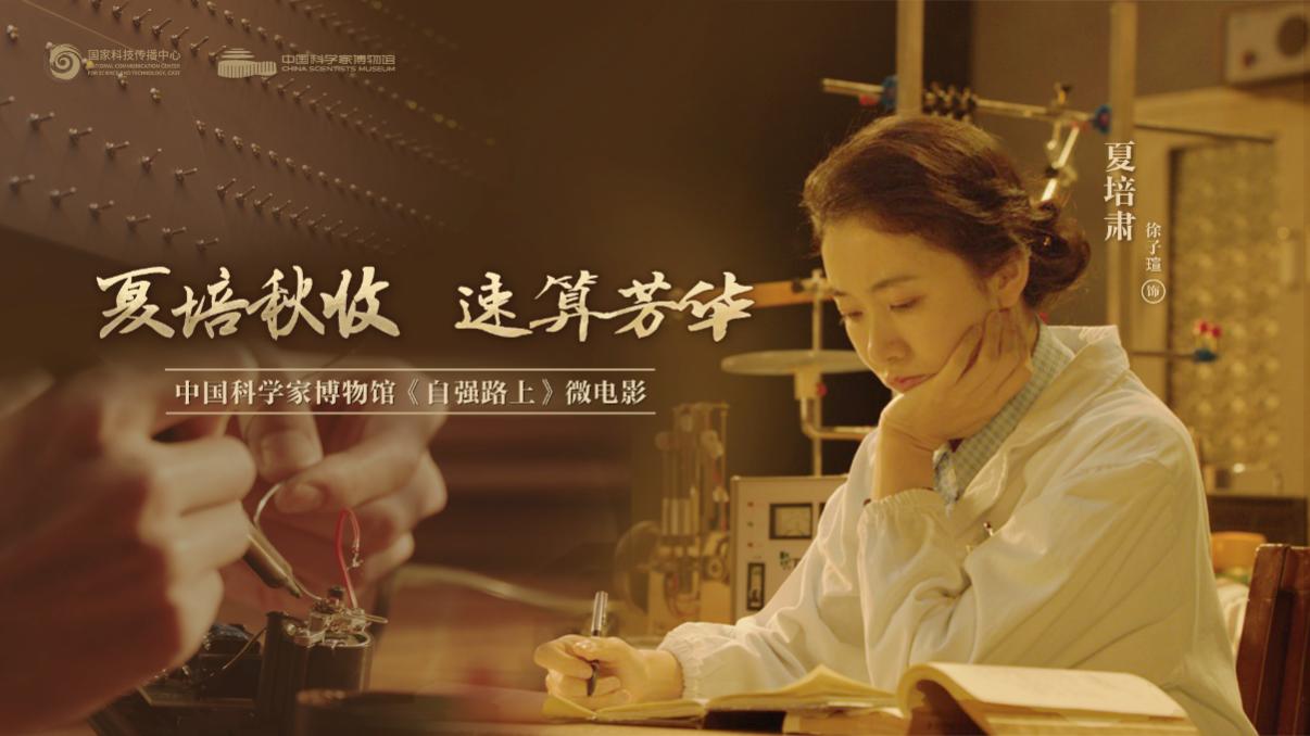走进科学巨匠的传奇人生，微电影《自强路上》震撼上线