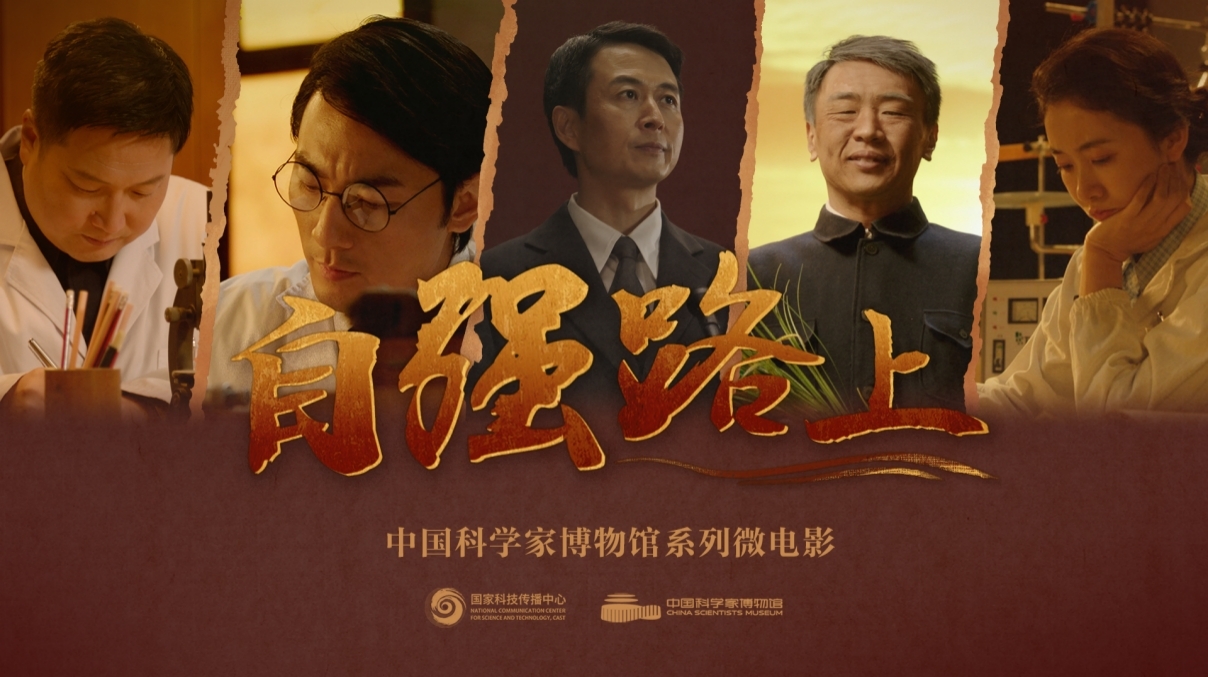 走进科学巨匠的传奇人生，微电影《自强路上》震撼上线