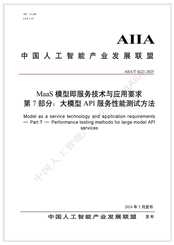 大模型API服务性能测试标准正式发布 大模型API服务性能测试标准正式发布