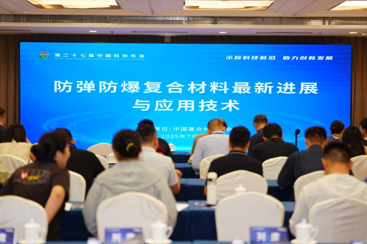 第二十七届中国科协年会｜防弹防爆复合材料最新进展与应用技术专题论坛在京召开