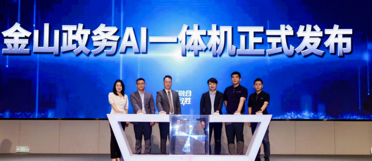 全链路国产化！金山办公联合金山云推出政务AI一体机