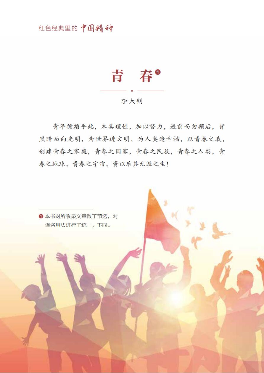 【红色经典里的中国精神】01：青春——李大钊