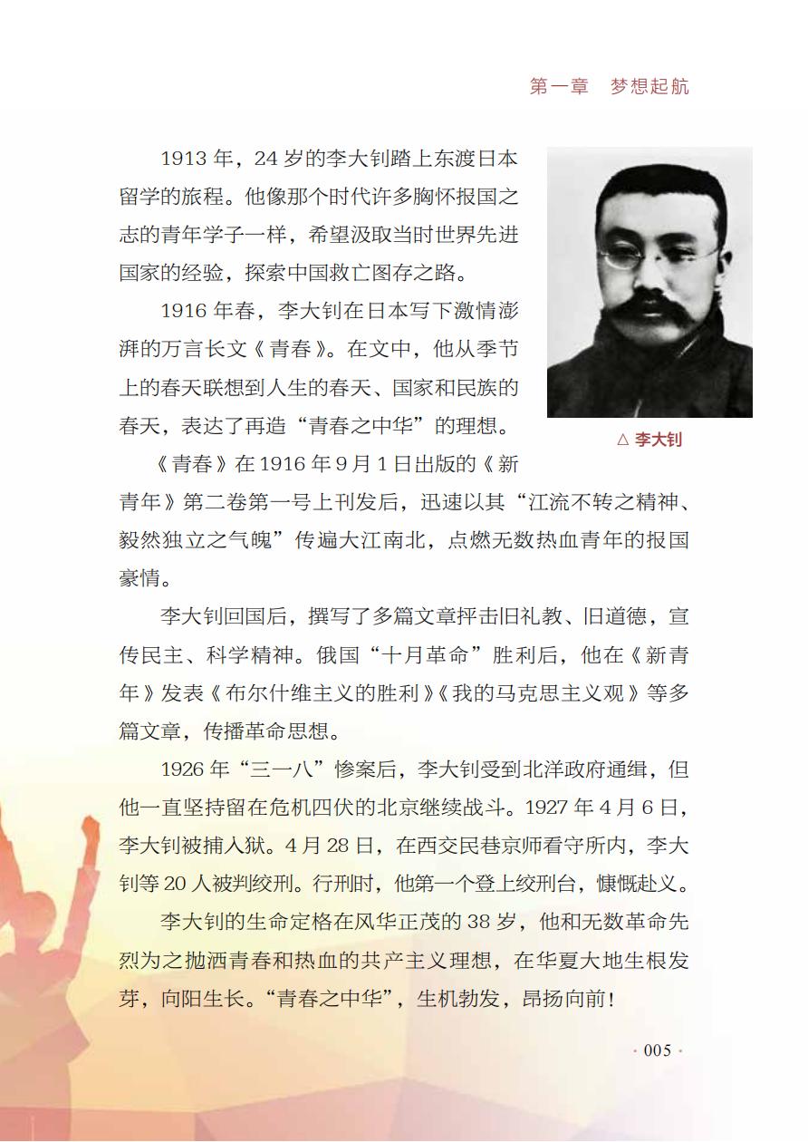 【红色经典里的中国精神】01：青春——李大钊