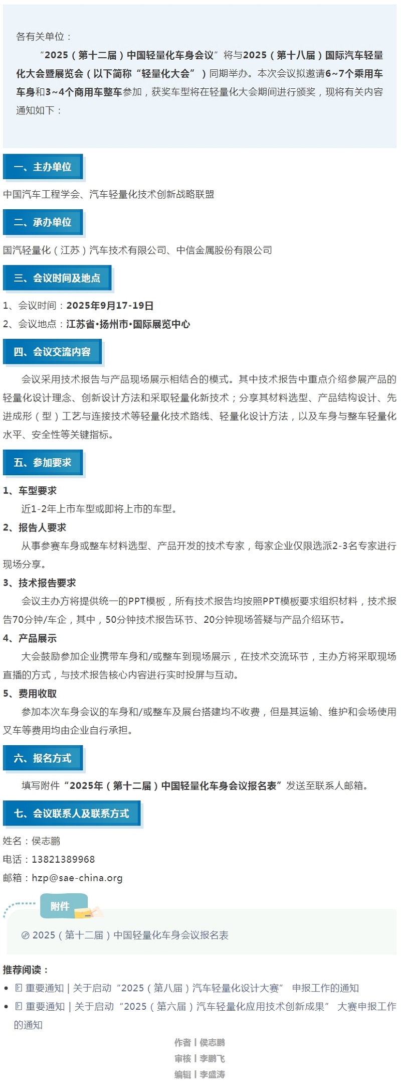 关于举办“2025（第十二届）中国轻量化车身会议”的通知