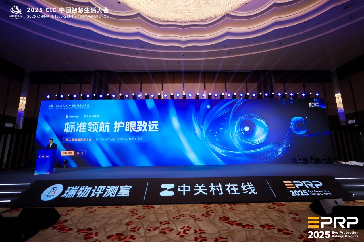 第二届健康显示大会召开：以标准领航 共筑健康显示新生态