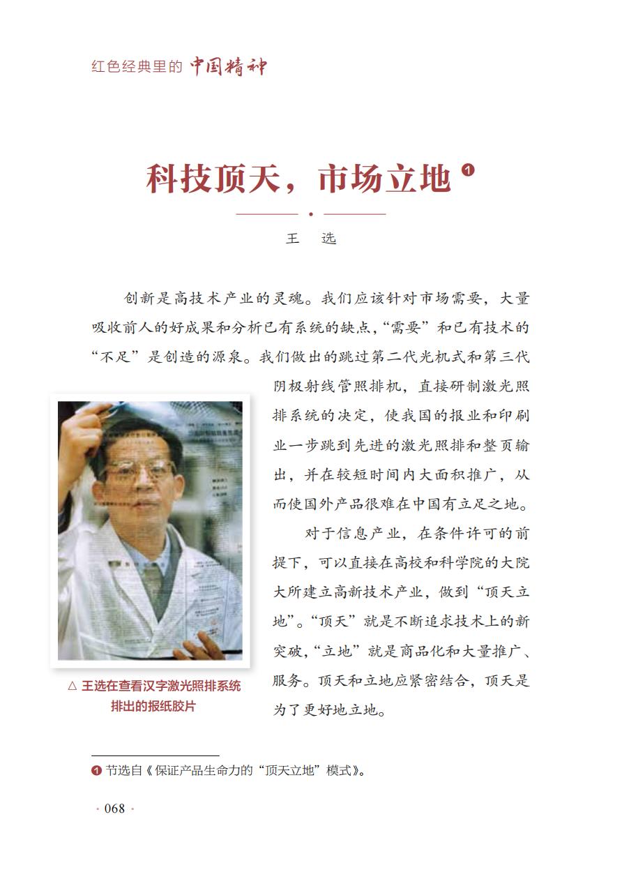 【红色经典里的中国精神】11:科技顶天,市场立地——王选 【红色经典里的中国精神】11:科技顶天,市场立地——王选