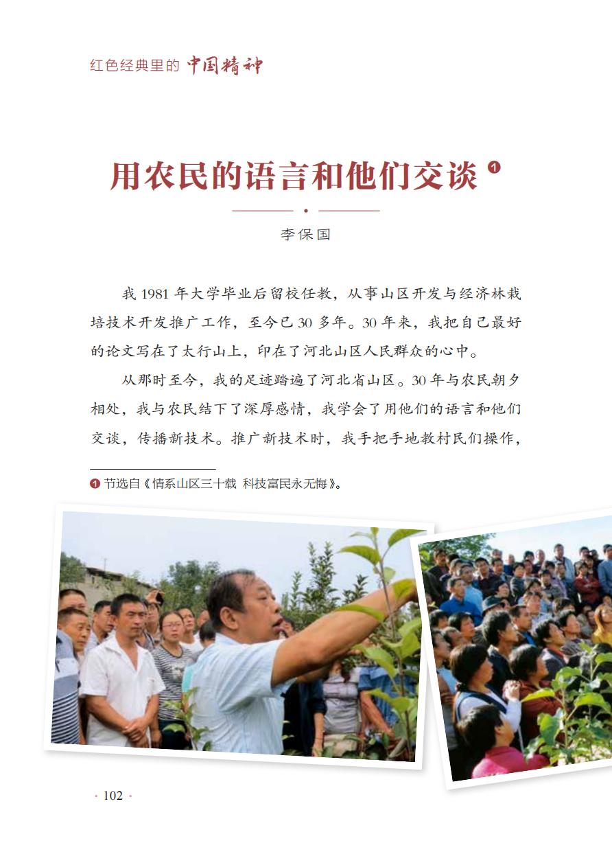 【红色经典里的中国精神】15：用农民的语言和他们交谈——李保国