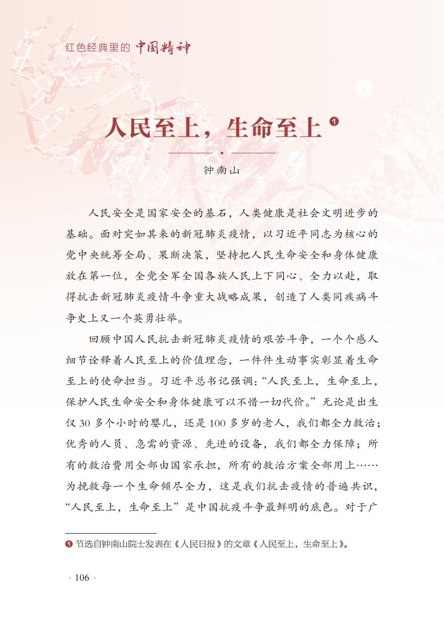 【红色经典里的中国精神】16：人民至上，生命至上——钟南山