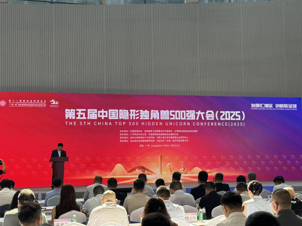 第十一届国际发明展览会暨第五届中国隐形独角兽500强大会（2025）在广州召开