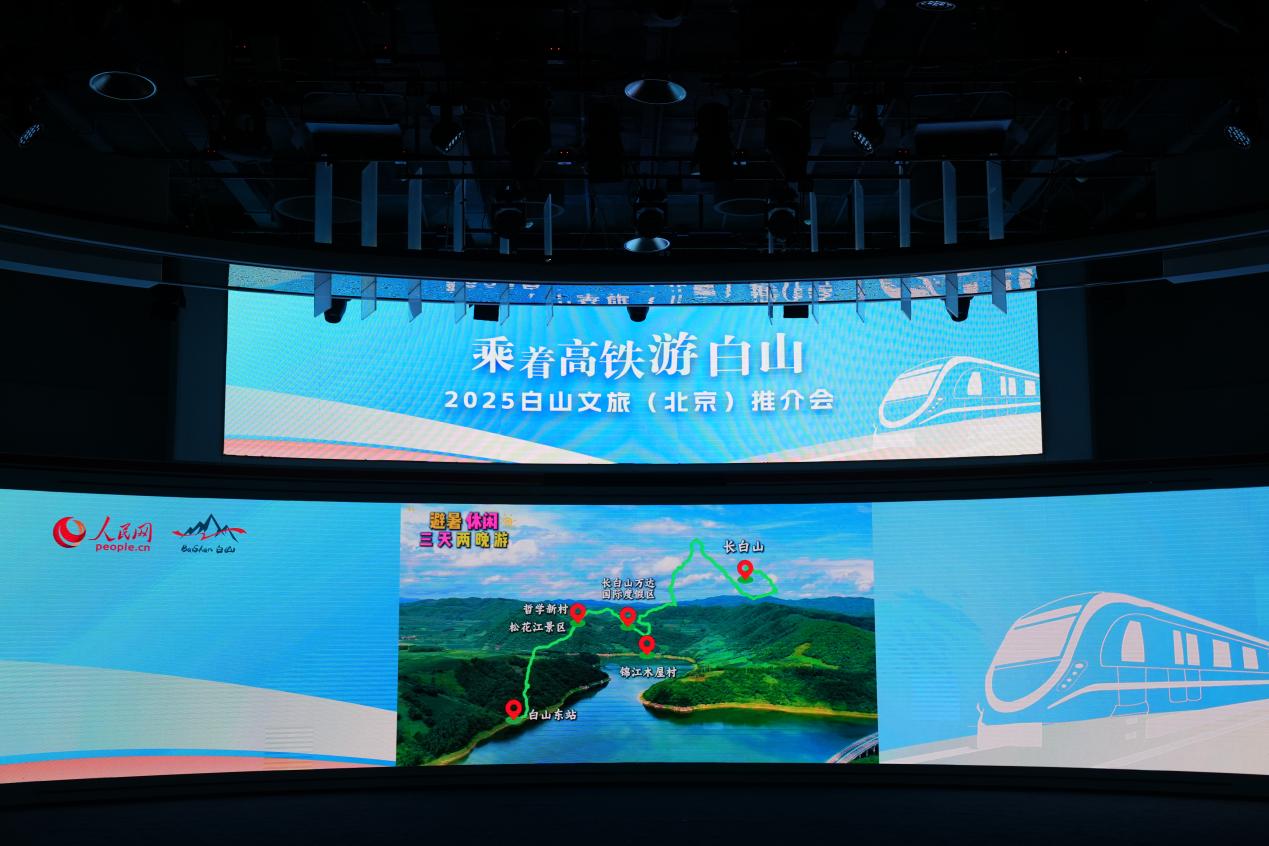 “乘着高铁游白山”——白山文旅在京推介