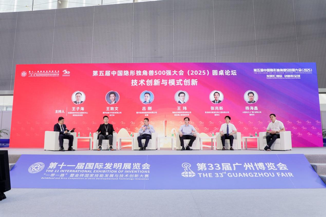 第十一届国际发明展览会暨第五届中国隐形独角兽500强大会（2025）在广州召开