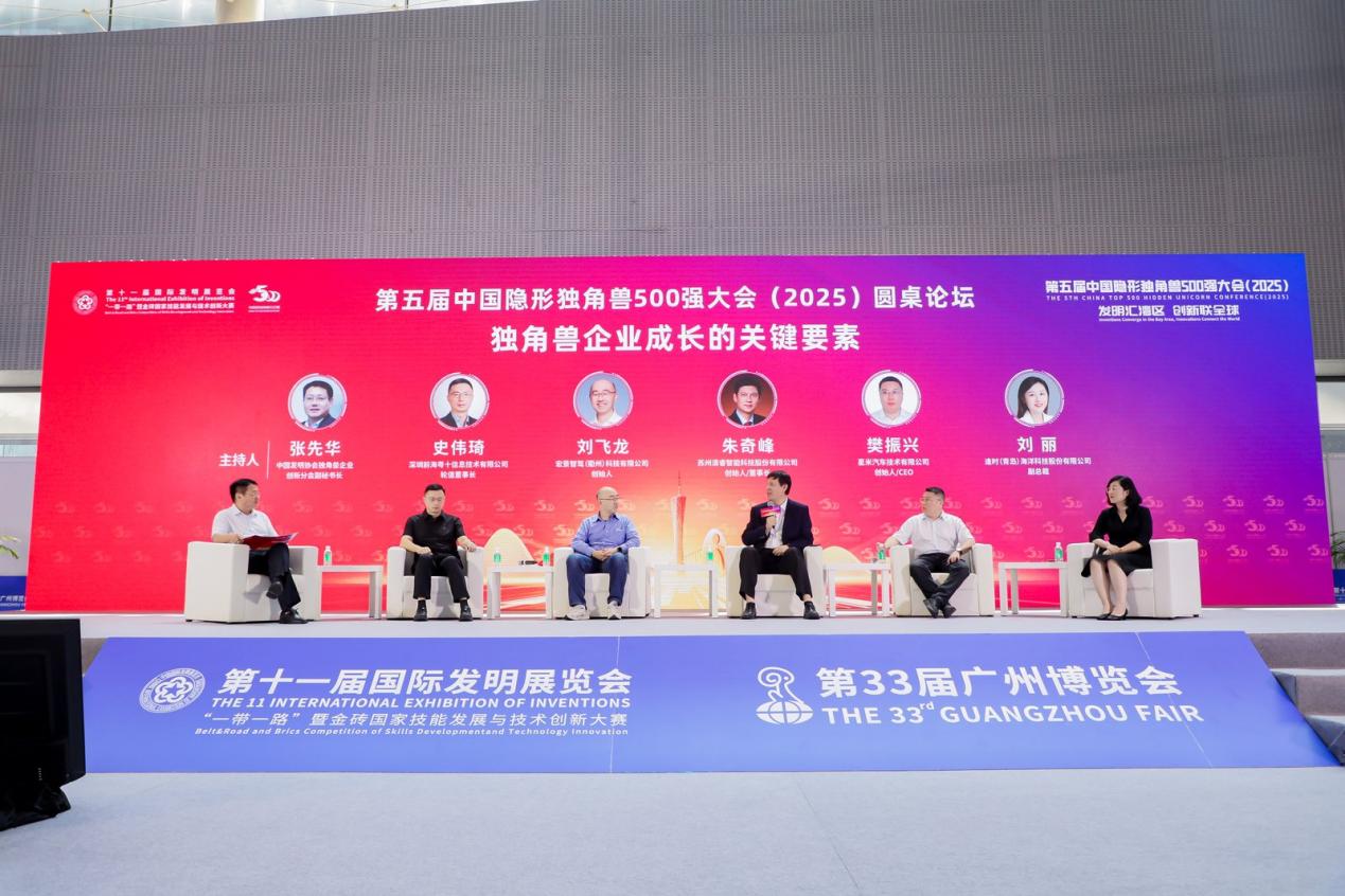 第十一届国际发明展览会暨第五届中国隐形独角兽500强大会（2025）在广州召开