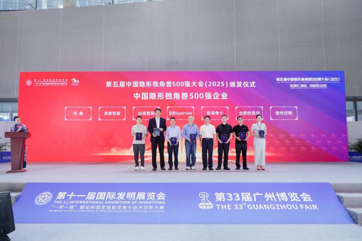 第十一届国际发明展览会暨第五届中国隐形独角兽500强大会（2025）在广州召开