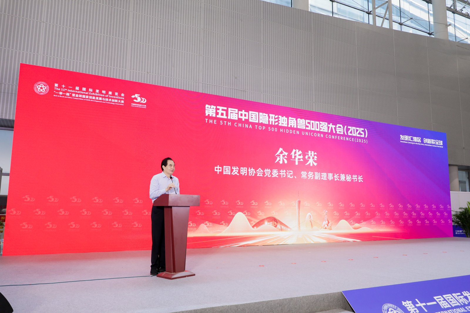 第十一届国际发明展览会暨第五届中国隐形独角兽500强大会（2025）在广州召开