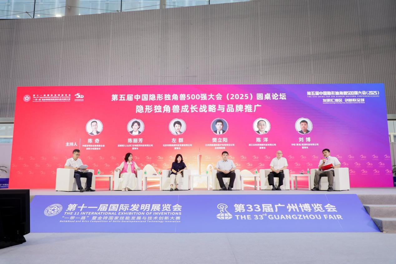 第十一届国际发明展览会暨第五届中国隐形独角兽500强大会（2025）在广州召开