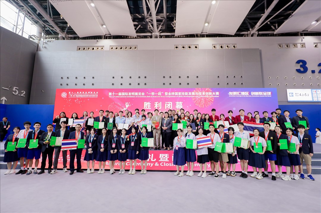 第十一届国际发明展览会暨“一带一路”金砖国家技能发展与技术创新大赛闭幕