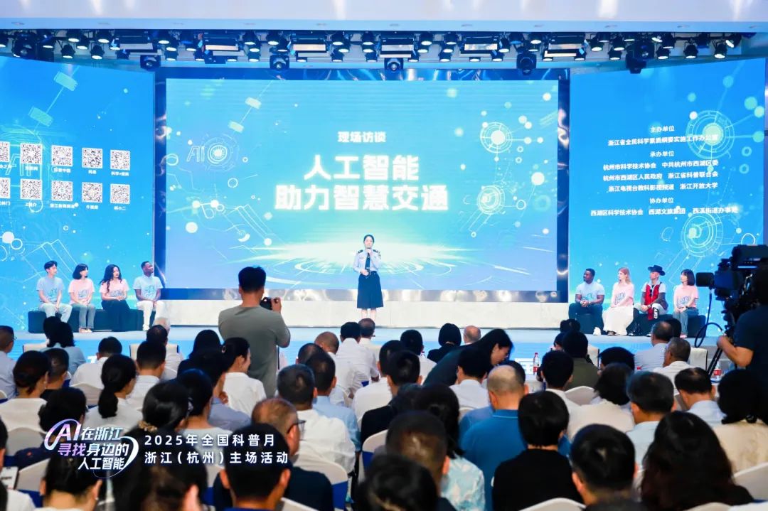 寻找身边的人工智能！2025年全国科普月浙江主场活动在杭启幕