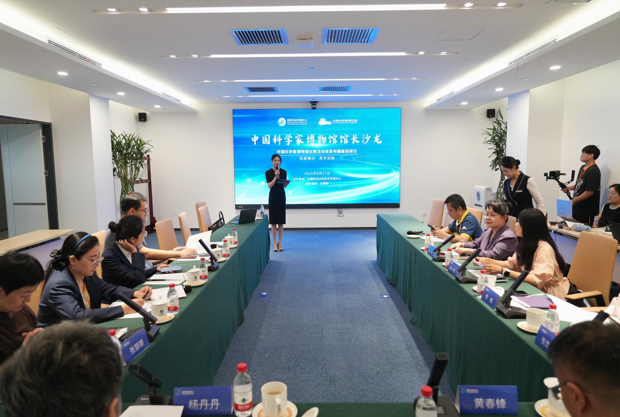 中国科学家博物馆馆长沙龙：专家共议博物馆社教活动体系创新路径