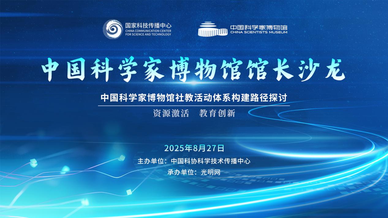 中国科学家博物馆馆长沙龙：专家共议博物馆社教活动体系创新路径
